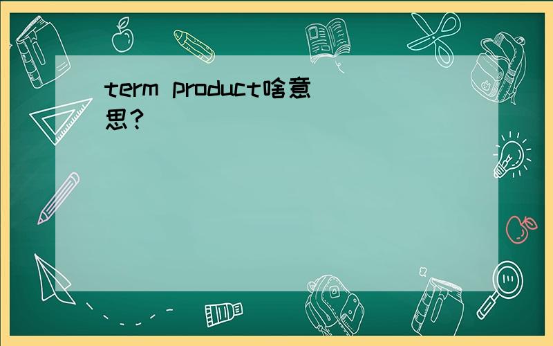 term product啥意思?