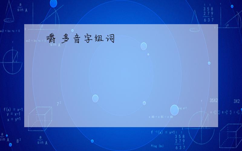 嚼 多音字组词