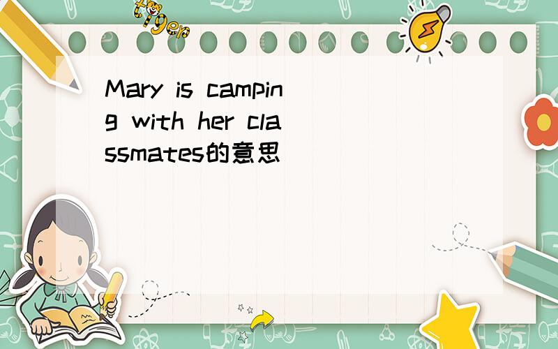 Mary is camping with her classmates的意思