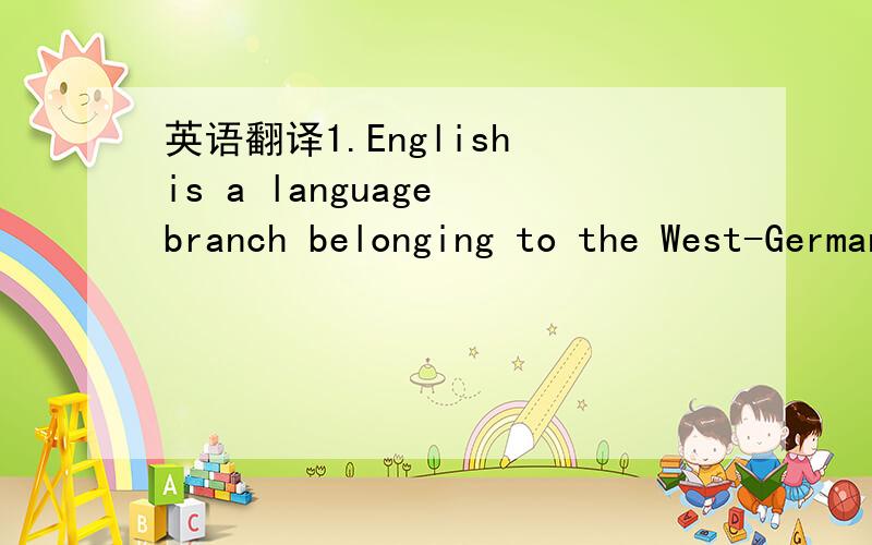 英语翻译1.English is a language branch belonging to the West-Germanic line of the European family.2.Translation consists in reproduing in the receptor language the closest matural equivalent of the source language message,first in terms of meanin