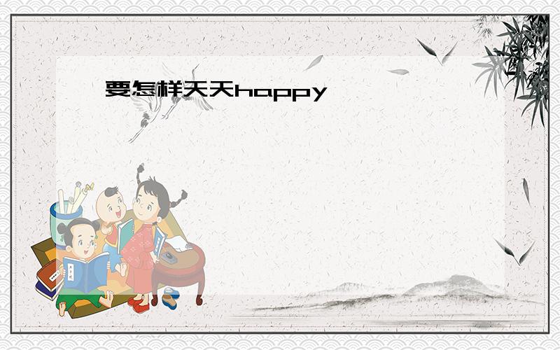 要怎样天天happy