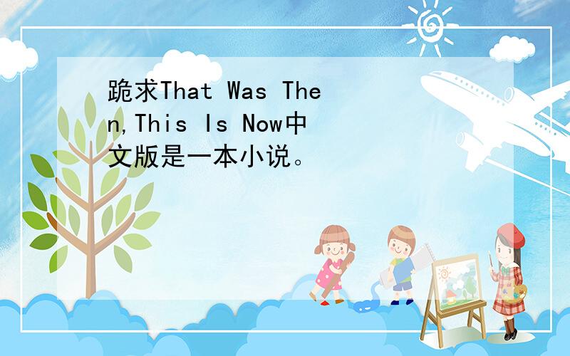 跪求That Was Then,This Is Now中文版是一本小说。