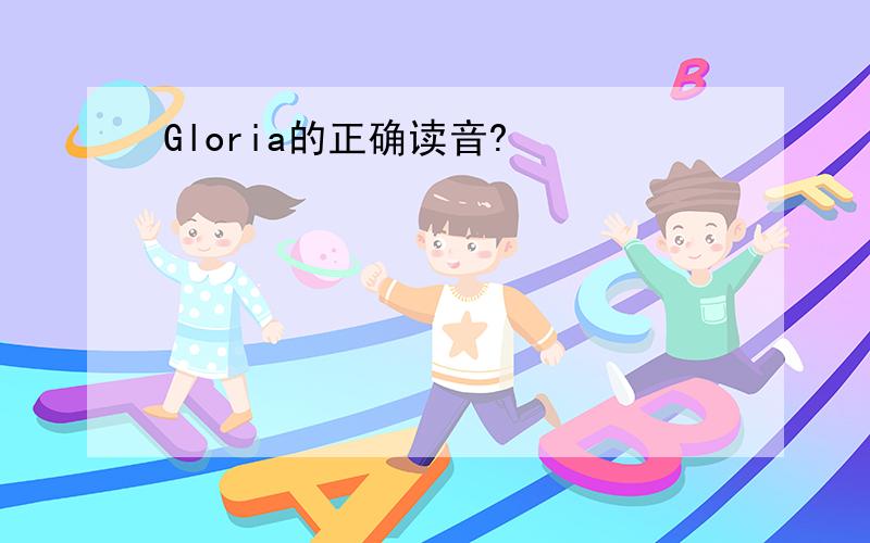 Gloria的正确读音?