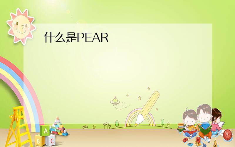 什么是PEAR