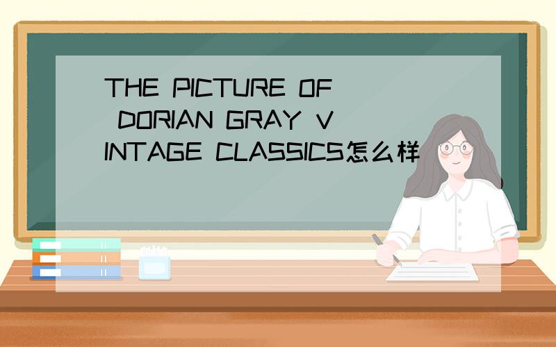 THE PICTURE OF DORIAN GRAY VINTAGE CLASSICS怎么样