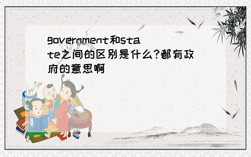 government和state之间的区别是什么?都有政府的意思啊