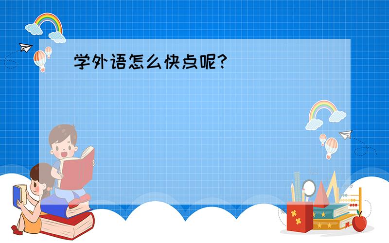 学外语怎么快点呢?