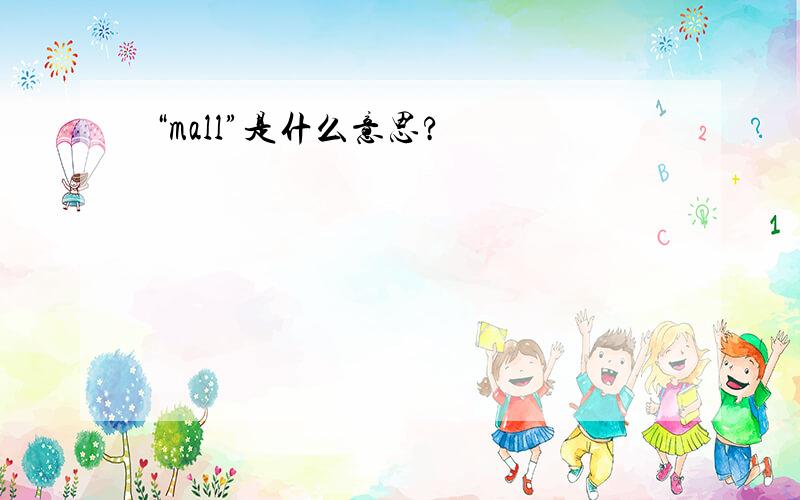 “mall”是什么意思?