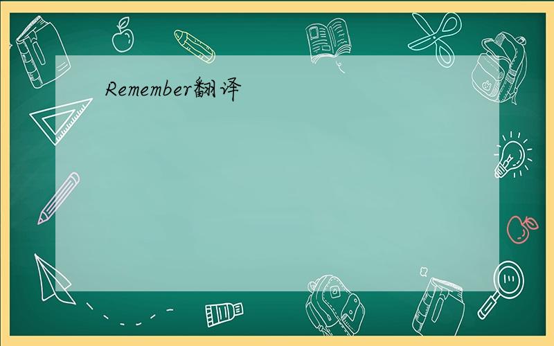 Remember翻译