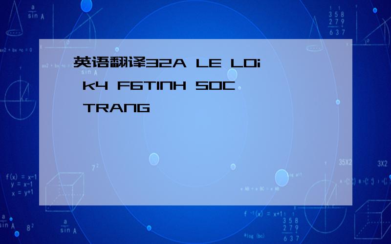 英语翻译32A LE LOi k4 F6TINH SOC TRANG