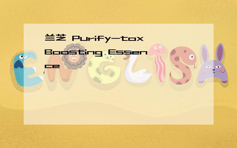 兰芝 Purify-tox Boosting Essence