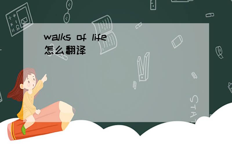 walks of life 怎么翻译