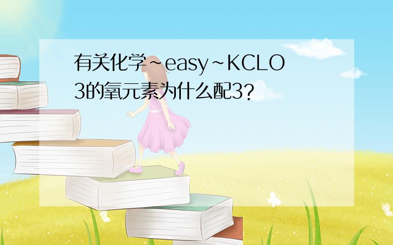 有关化学～easy~KCLO3的氧元素为什么配3?