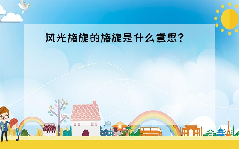 风光旖旎的旖旎是什么意思?