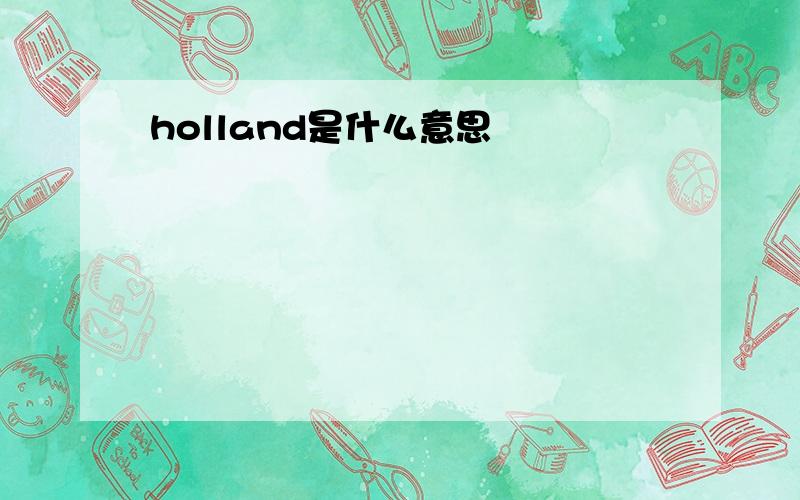 holland是什么意思