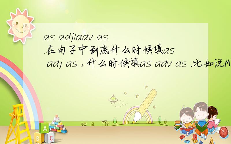 as adj/adv as .在句子中到底什么时候填as adj as ,什么时候填as adv as .比如说MY bike is as ___as he填good还是well