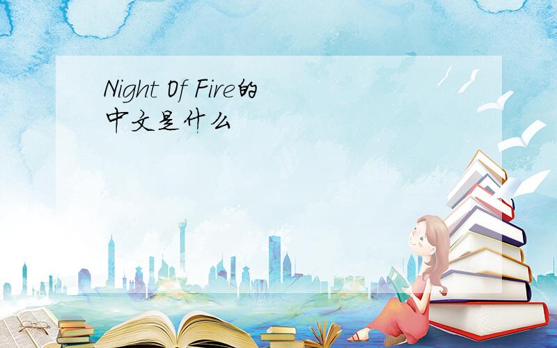 Night Of Fire的中文是什么