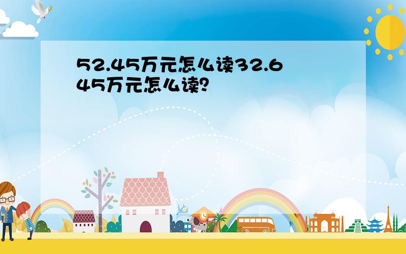 52.45万元怎么读32.645万元怎么读？