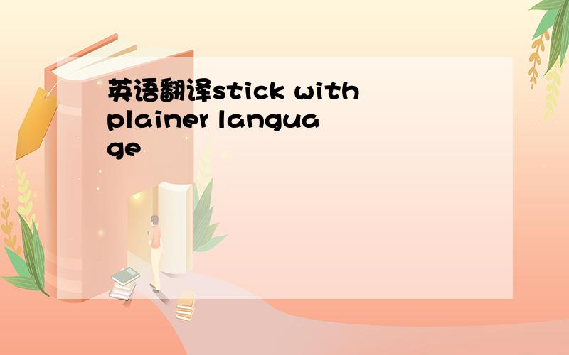 英语翻译stick withplainer language