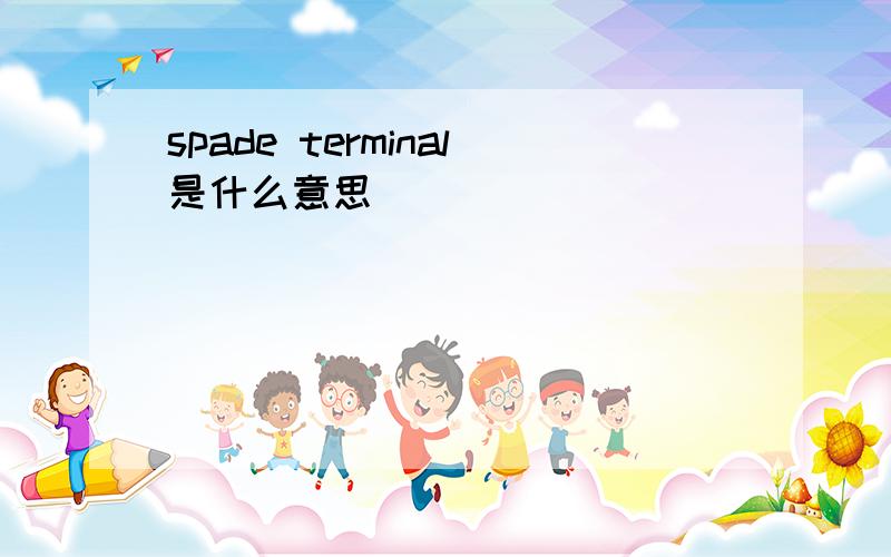 spade terminal是什么意思