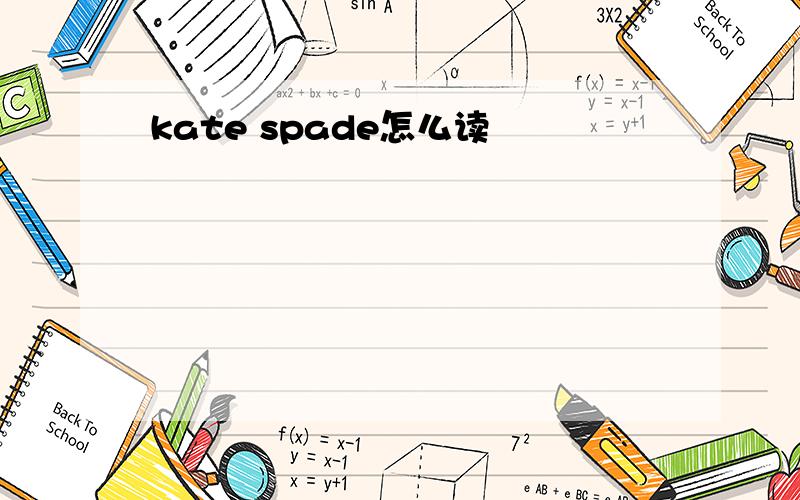 kate spade怎么读