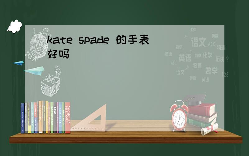 kate spade 的手表好吗