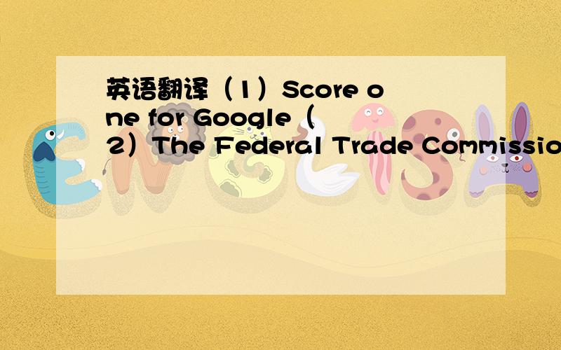 英语翻译（1）Score one for Google（2）The Federal Trade Commission ruled Dec.20 that it would not block Google's (GOOG) proposed $3.1 billion acquisition of leading online ad-serving and tracking firm DoubleClick