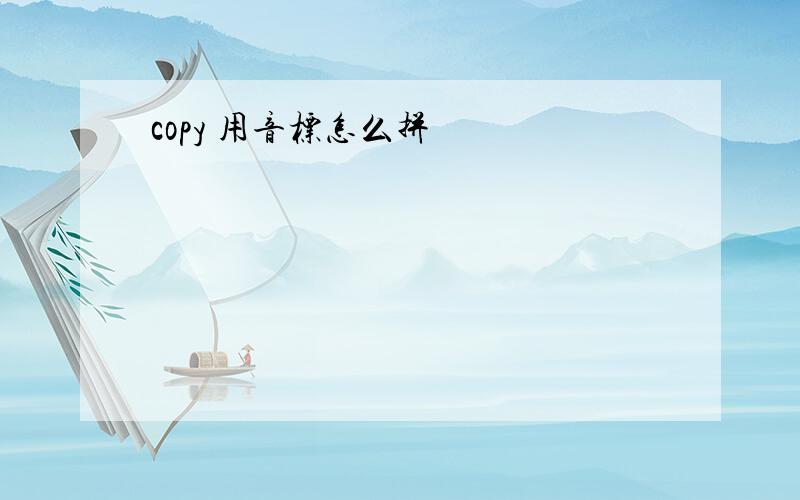 copy 用音标怎么拼