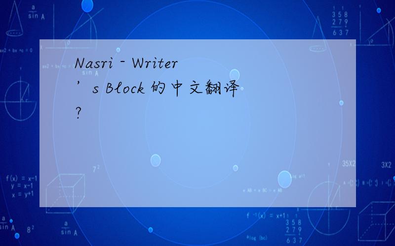 Nasri - Writer’s Block 的中文翻译?