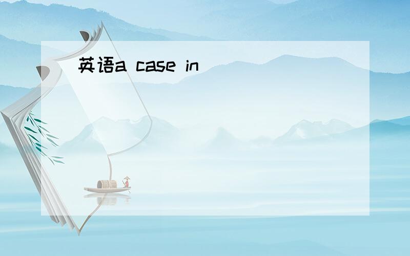 英语a case in