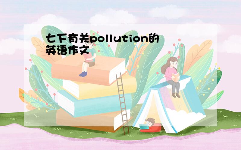 七下有关pollution的英语作文