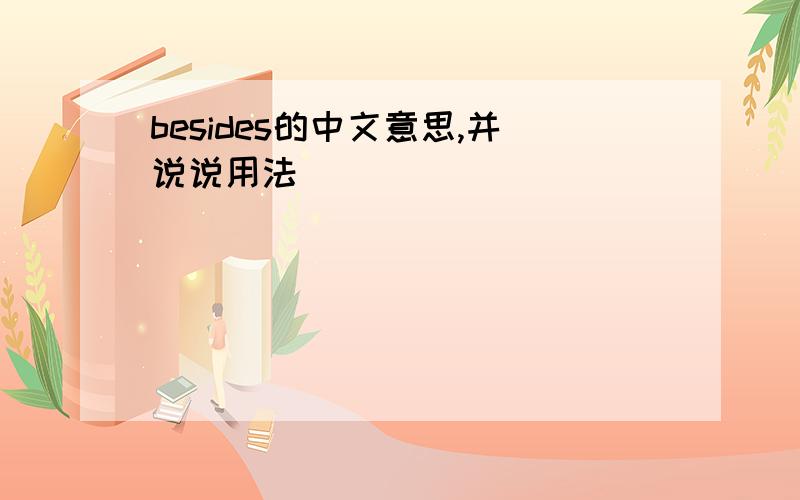 besides的中文意思,并说说用法