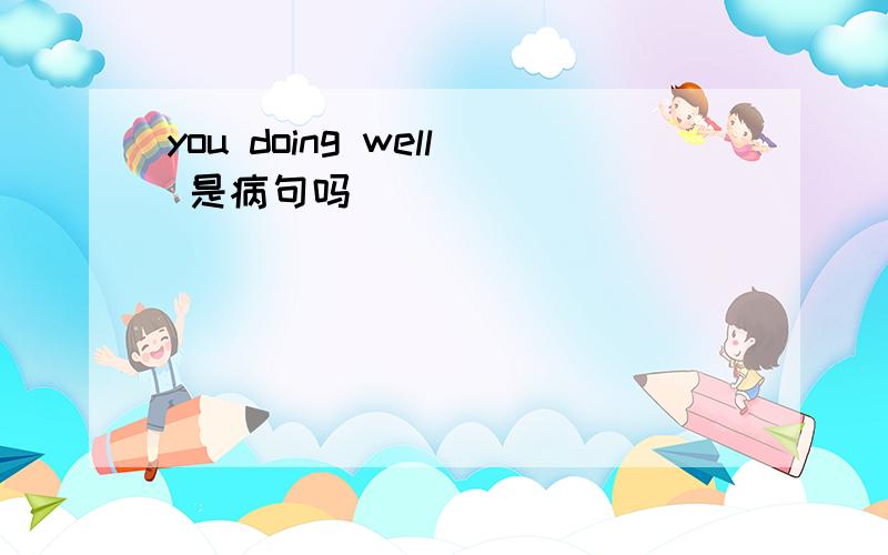 you doing well 是病句吗