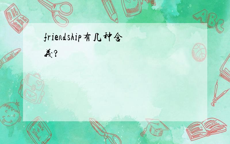 friendship有几种含义?