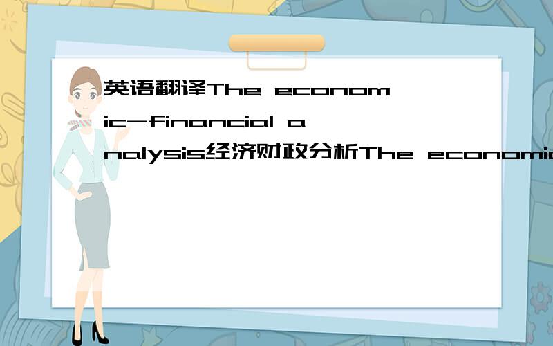 英语翻译The economic-financial analysis经济财政分析The economic-financial analysis is a research method based on splitting up or separating an object or a phenomenon into component parts.By means of the techniques typical for this method,ea