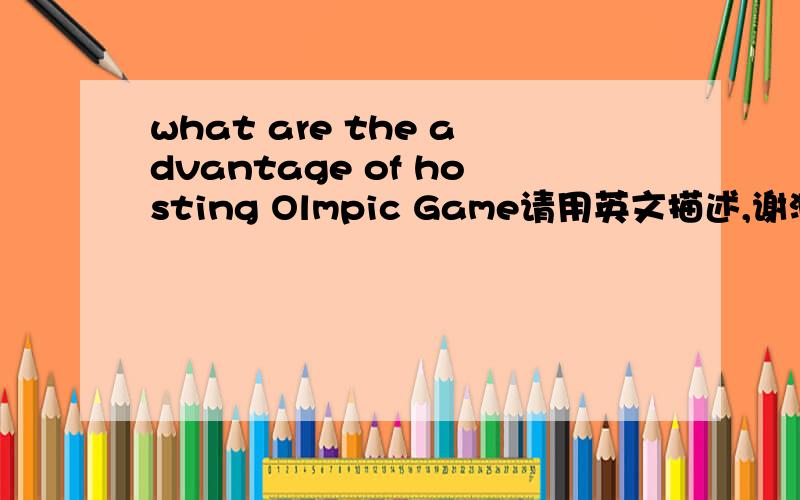 what are the advantage of hosting Olmpic Game请用英文描述,谢泐~