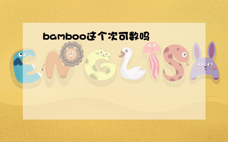 bamboo这个次可数吗