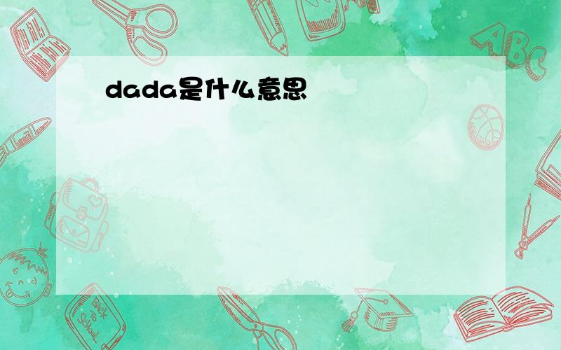 dada是什么意思