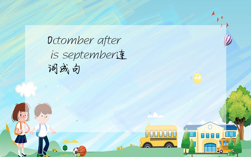 Octomber after is september连词成句