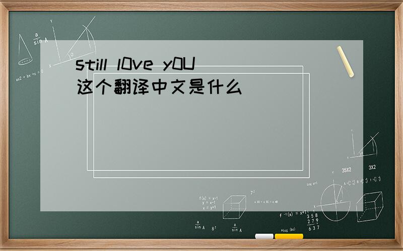 still l0ve y0U这个翻译中文是什么