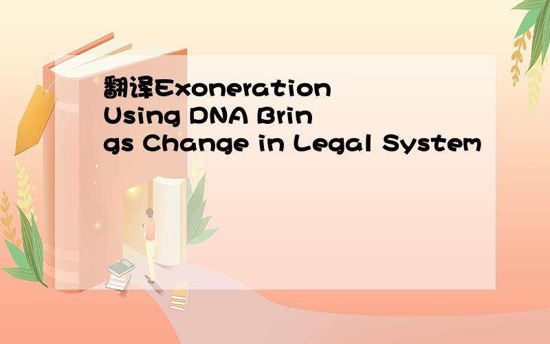 翻译Exoneration Using DNA Brings Change in Legal System