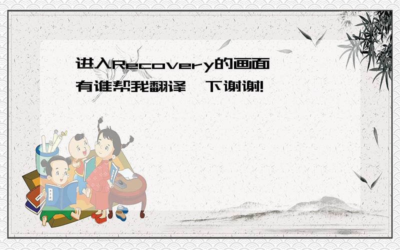 进入Recovery的画面,有谁帮我翻译一下谢谢!