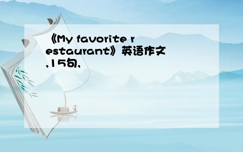 《My favorite restaurant》英语作文,15句,