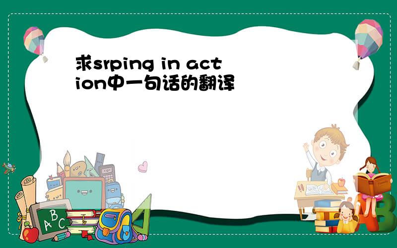 求srping in action中一句话的翻译