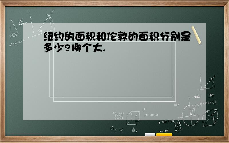 纽约的面积和伦敦的面积分别是多少?哪个大.