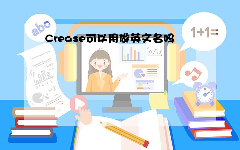 Crease可以用做英文名吗