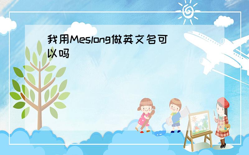 我用Meslong做英文名可以吗