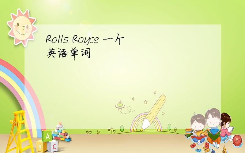 Rolls Royce 一个英语单词