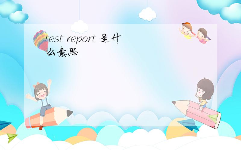 test report 是什么意思