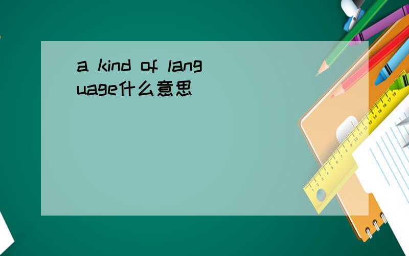 a kind of language什么意思